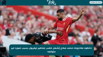 «خطوة مفاجئة» محمد صلاح يُشعل غضب جماهير ليفربول بسبب صورة غير متوقعة